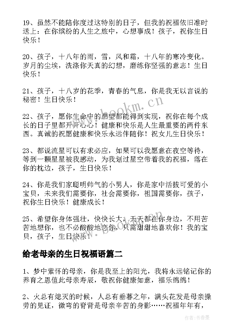 2023年给老母亲的生日祝福语 母亲生日祝福语(优秀10篇)