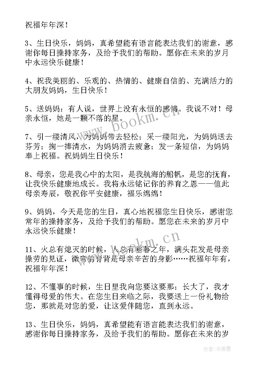 2023年给老母亲的生日祝福语 母亲生日祝福语(优秀10篇)