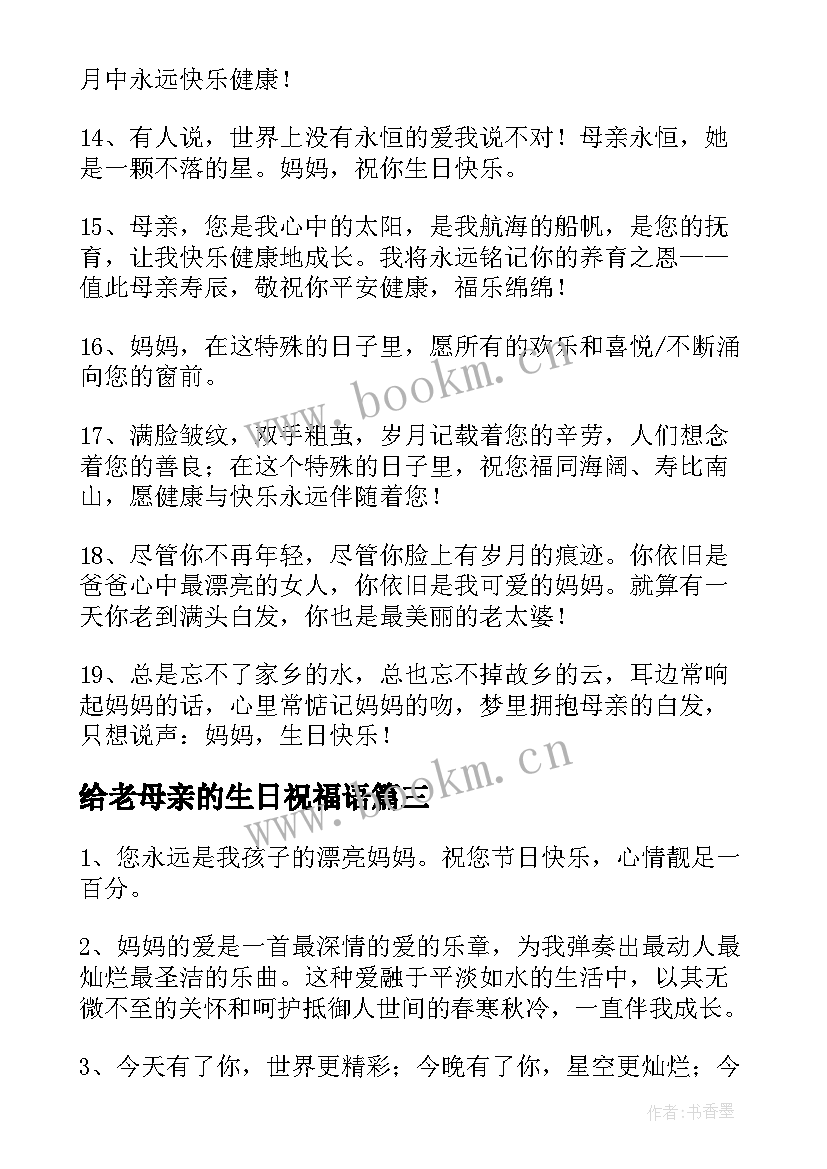 2023年给老母亲的生日祝福语 母亲生日祝福语(优秀10篇)