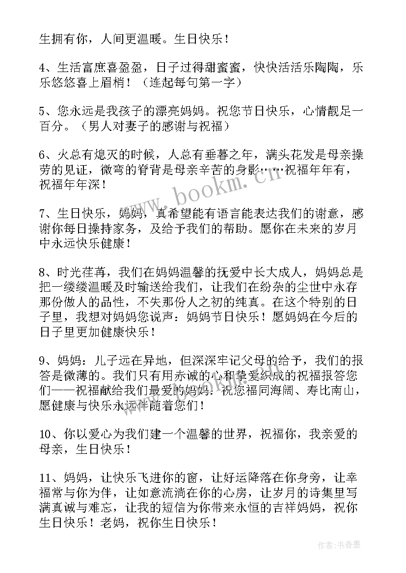 2023年给老母亲的生日祝福语 母亲生日祝福语(优秀10篇)