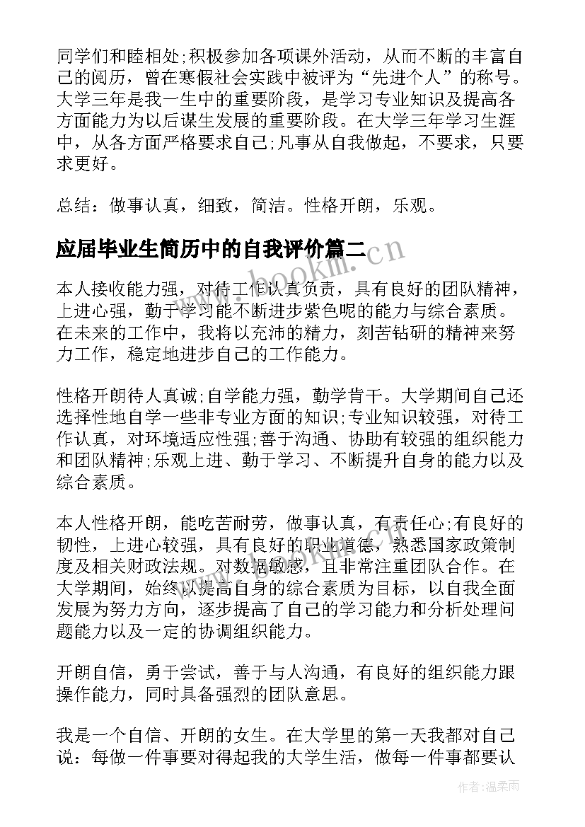 最新应届毕业生简历中的自我评价 应届毕业生简历自我评价(精选7篇)