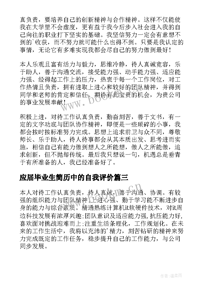 最新应届毕业生简历中的自我评价 应届毕业生简历自我评价(精选7篇)