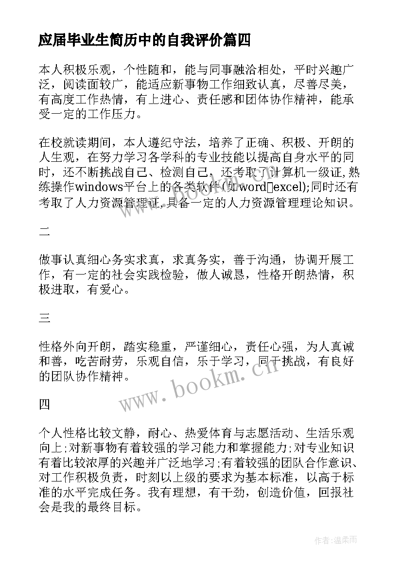 最新应届毕业生简历中的自我评价 应届毕业生简历自我评价(精选7篇)