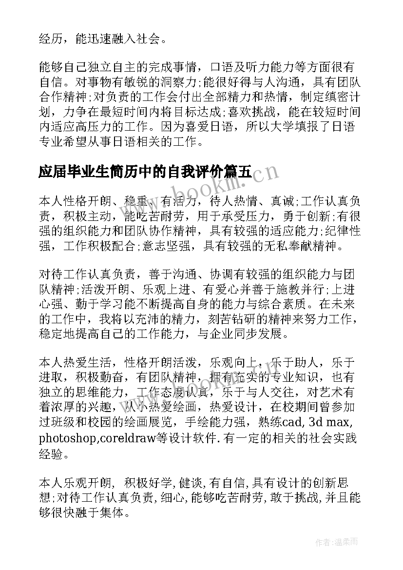 最新应届毕业生简历中的自我评价 应届毕业生简历自我评价(精选7篇)