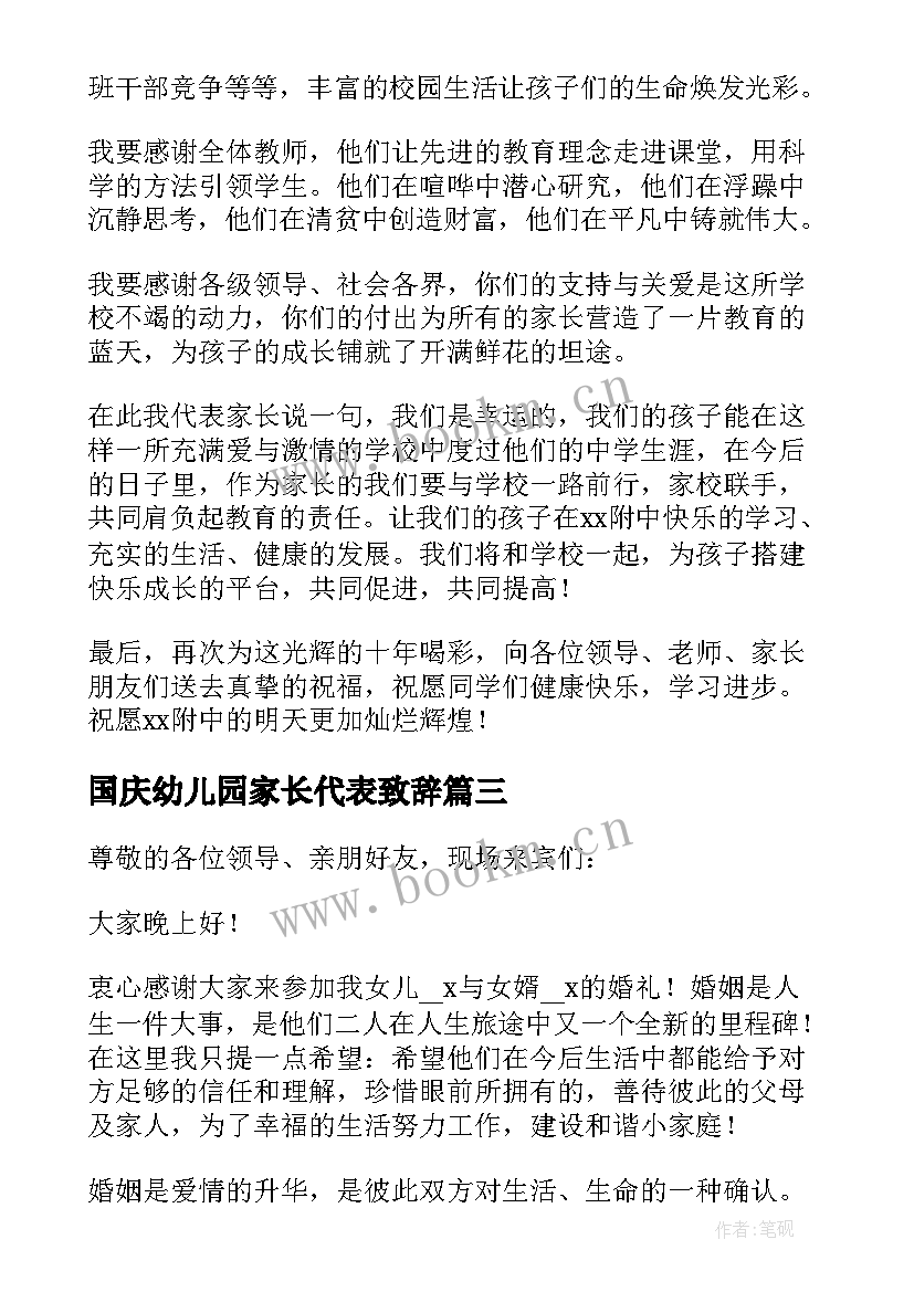 国庆幼儿园家长代表致辞(模板9篇)