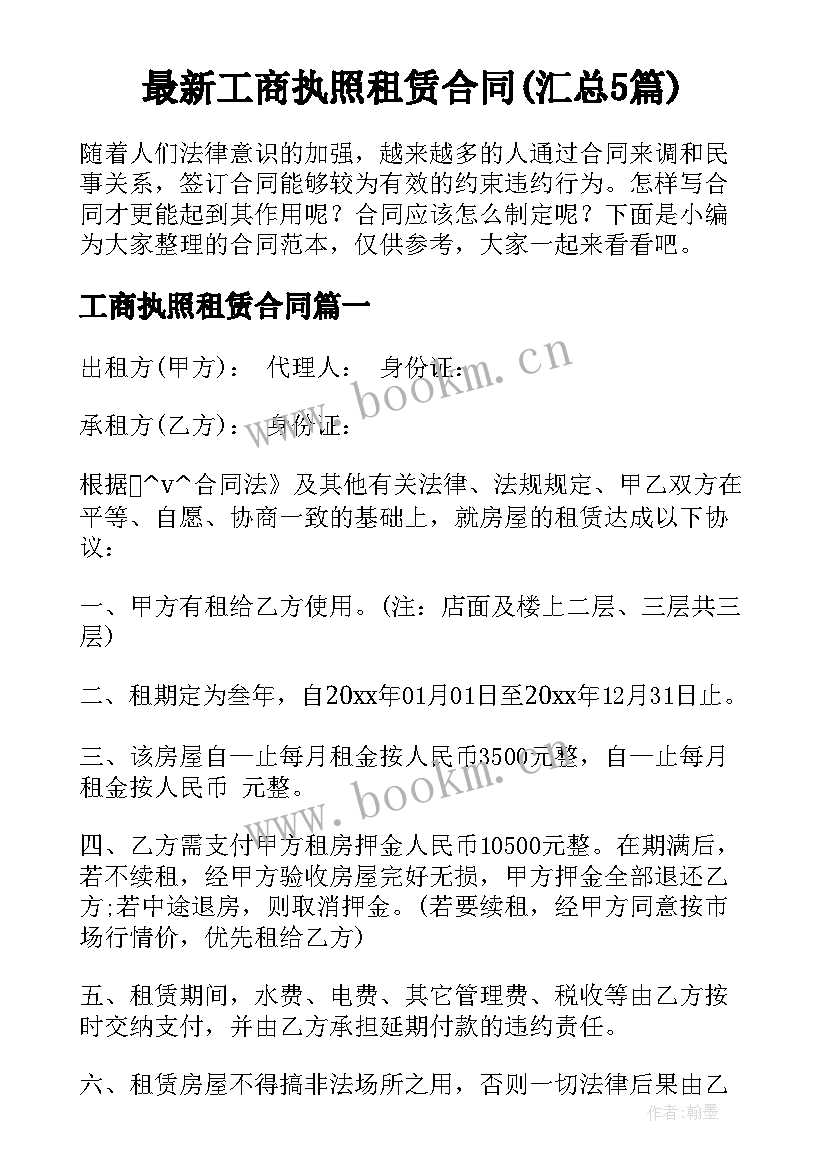 最新工商执照租赁合同(汇总5篇)