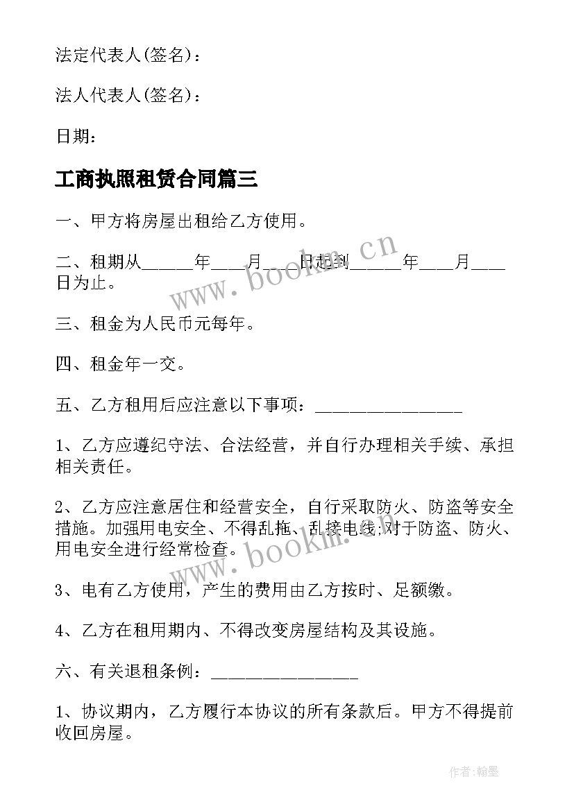 最新工商执照租赁合同(汇总5篇)