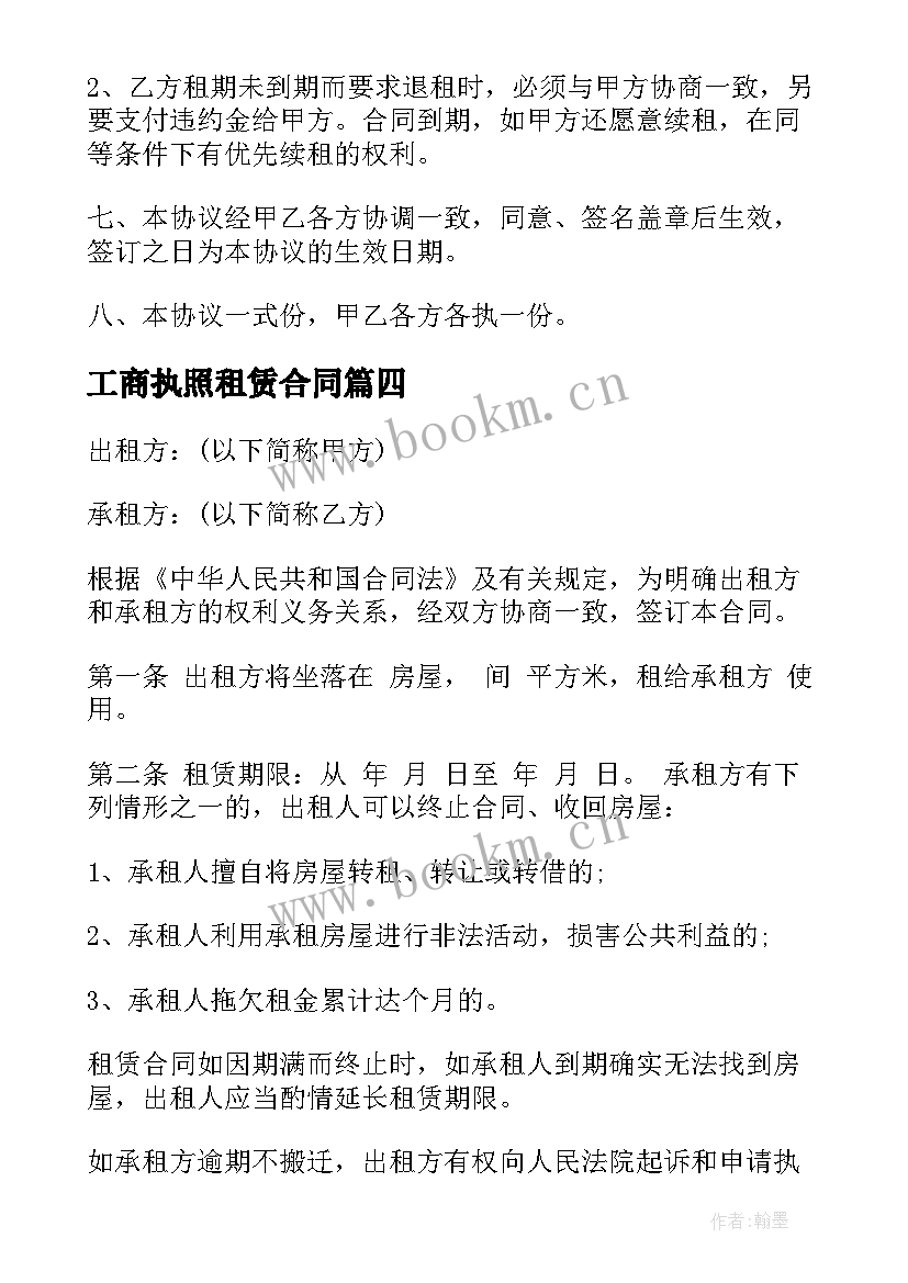 最新工商执照租赁合同(汇总5篇)