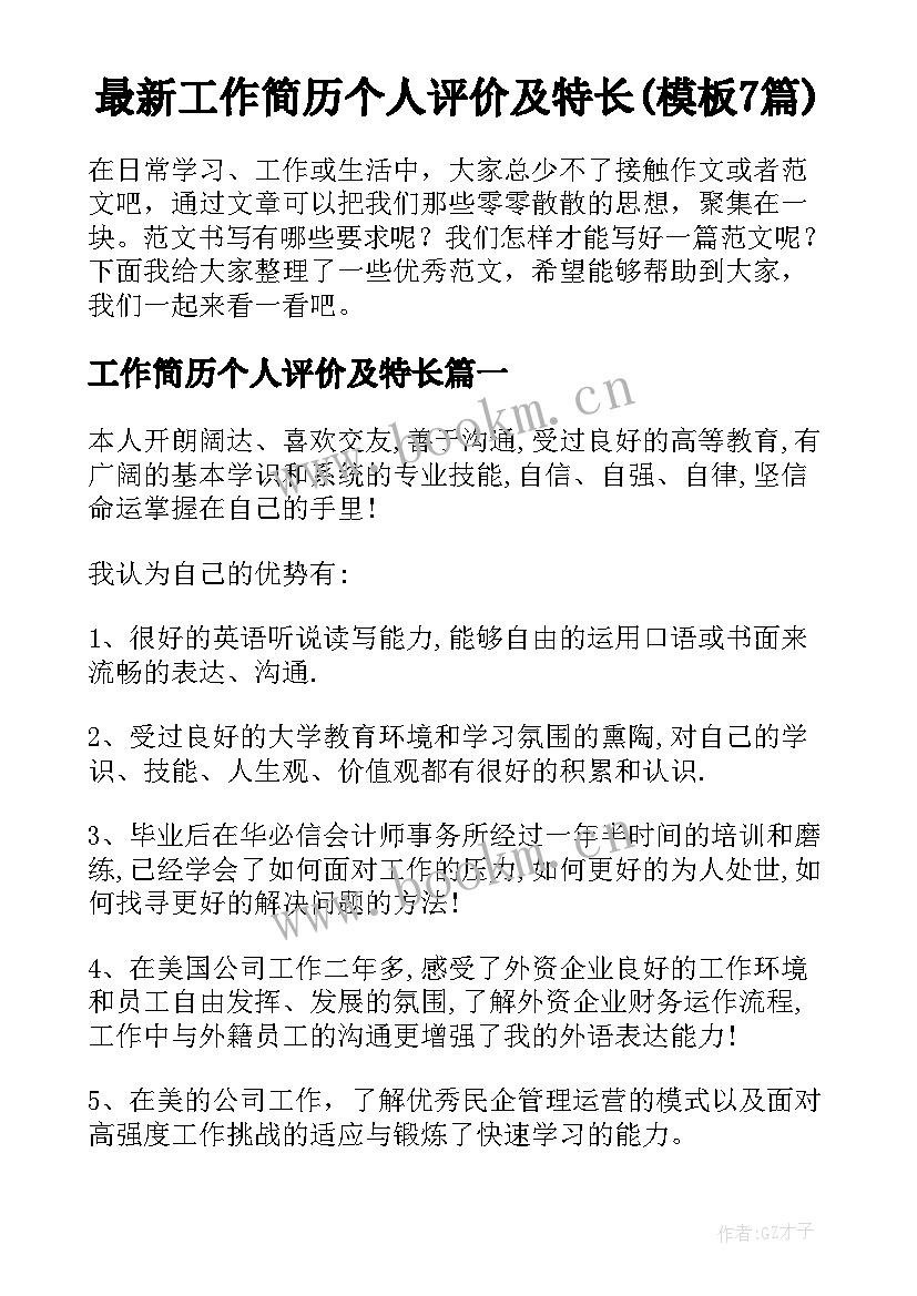 最新工作简历个人评价及特长(模板7篇)