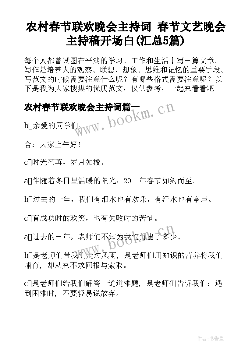 农村春节联欢晚会主持词 春节文艺晚会主持稿开场白(汇总5篇)