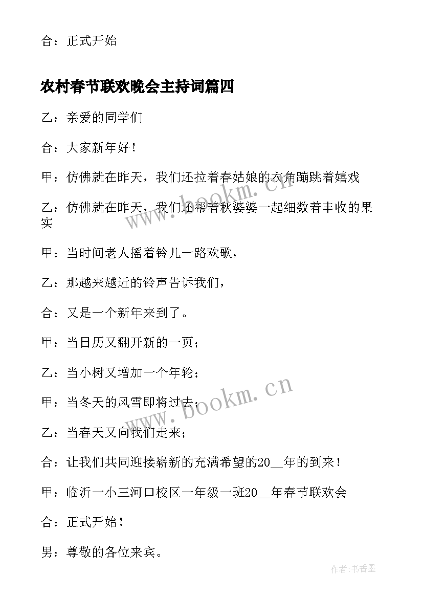 农村春节联欢晚会主持词 春节文艺晚会主持稿开场白(汇总5篇)