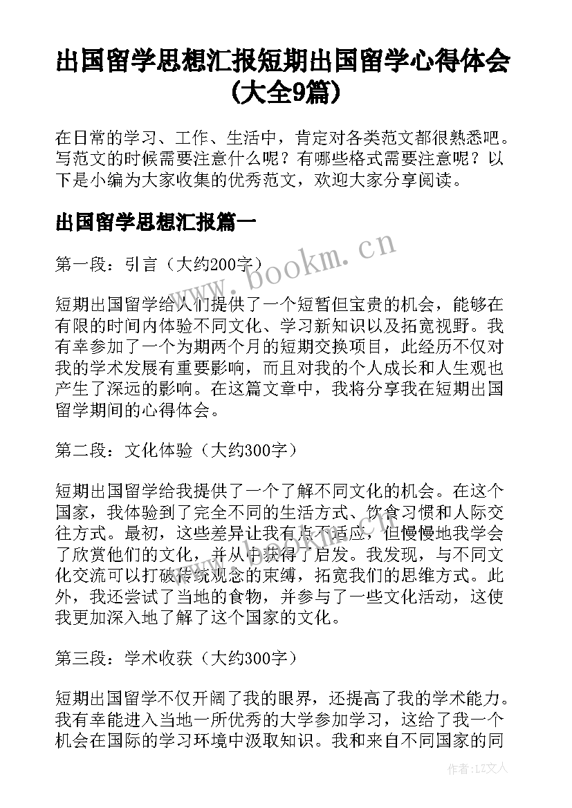 出国留学思想汇报 短期出国留学心得体会(大全9篇)