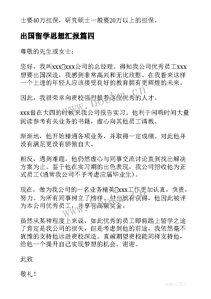 出国留学思想汇报 短期出国留学心得体会(大全9篇)