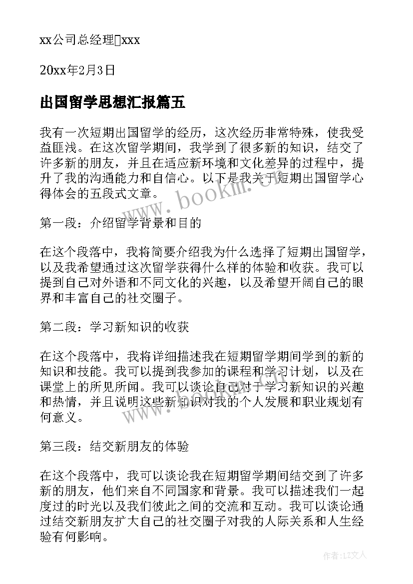 出国留学思想汇报 短期出国留学心得体会(大全9篇)