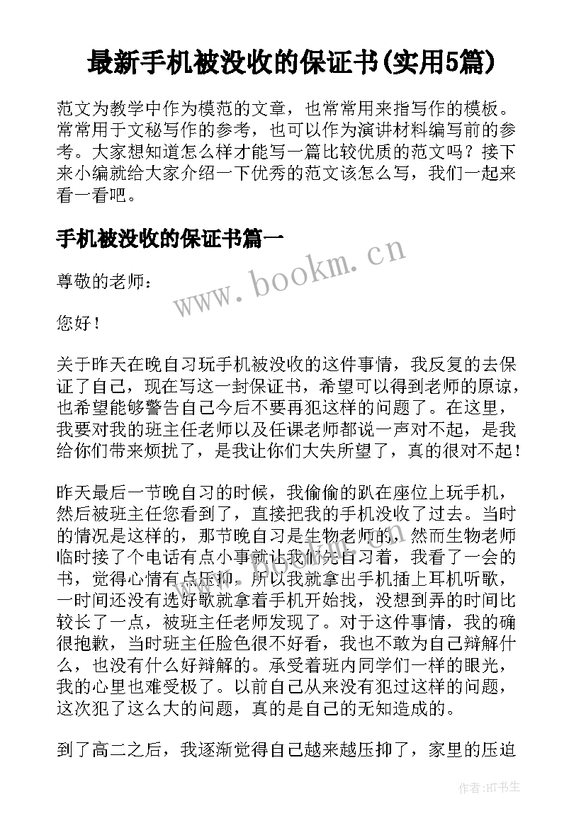 最新手机被没收的保证书(实用5篇)