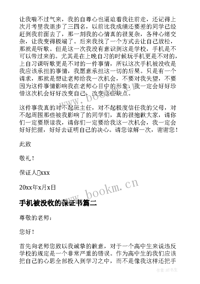 最新手机被没收的保证书(实用5篇)