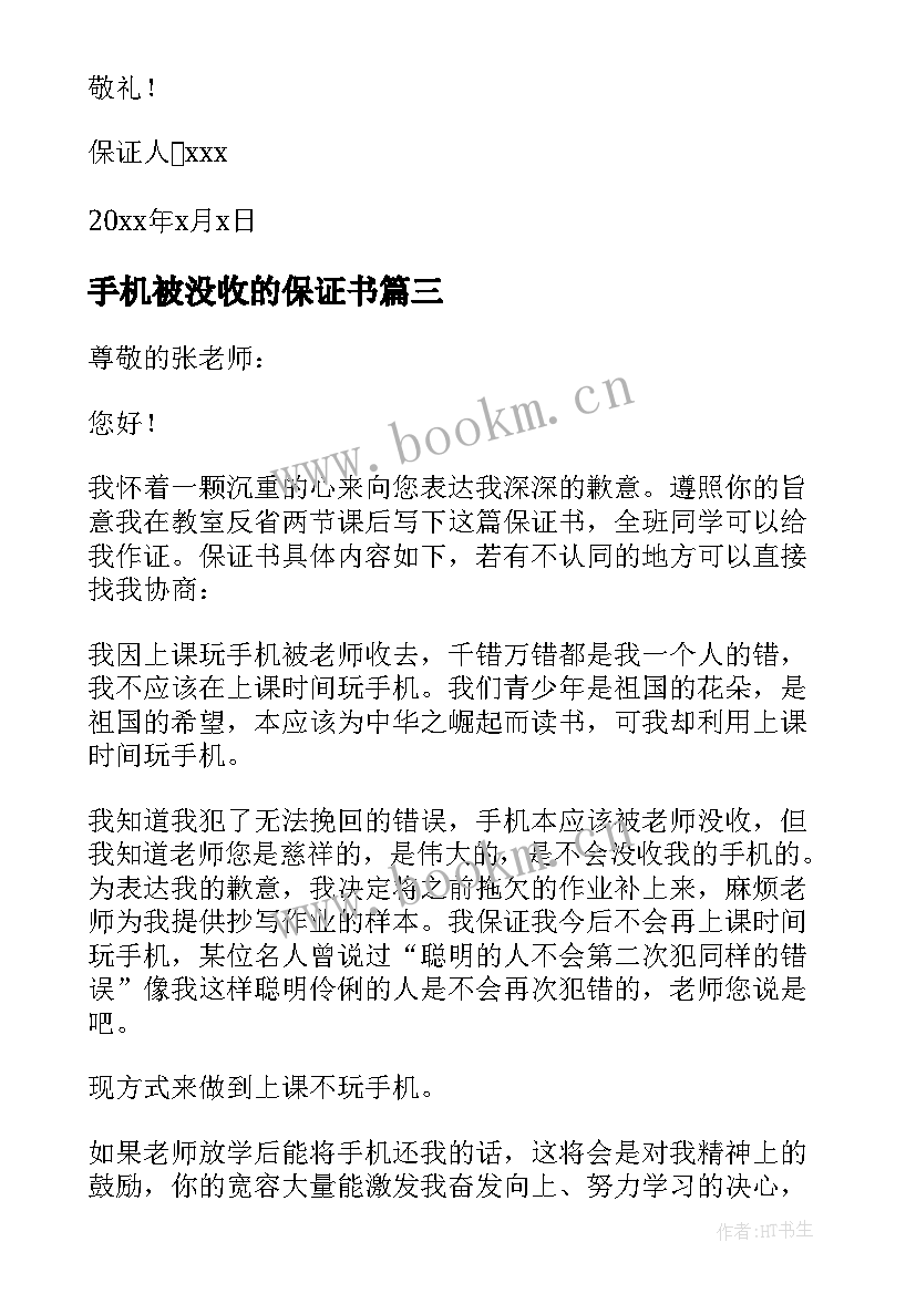 最新手机被没收的保证书(实用5篇)