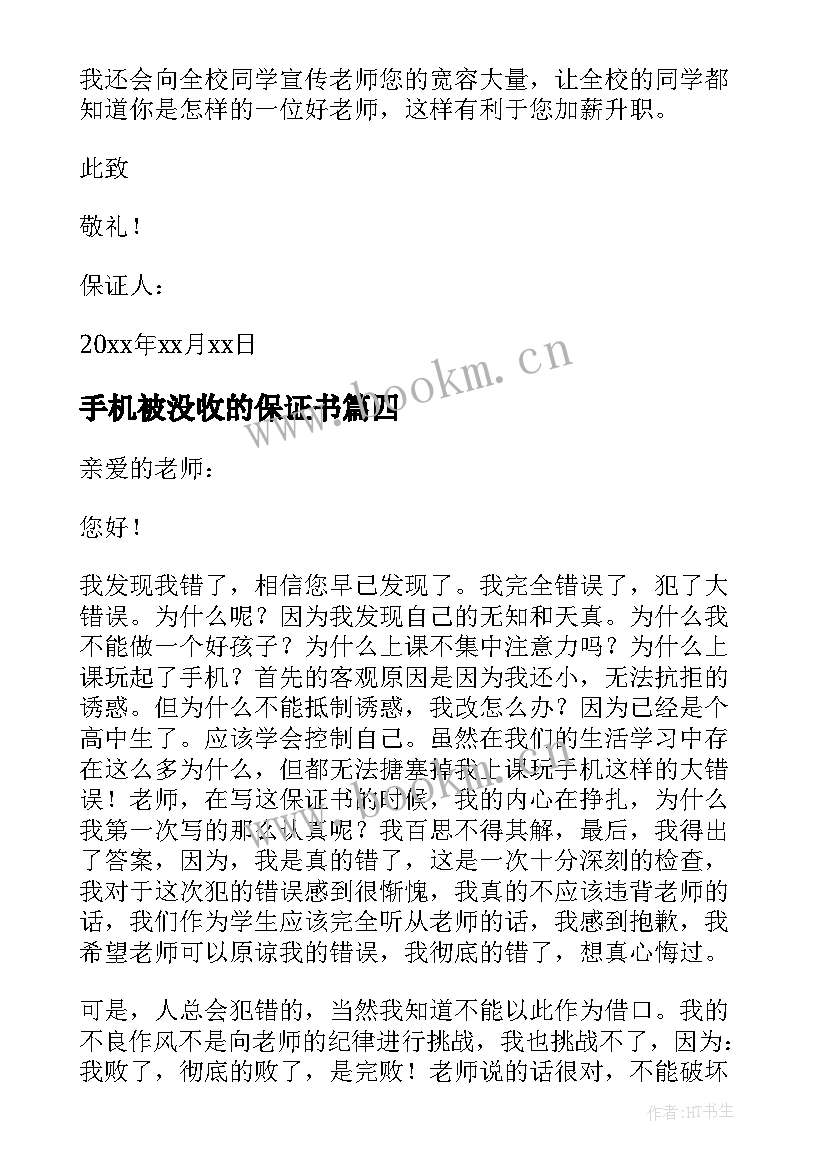 最新手机被没收的保证书(实用5篇)