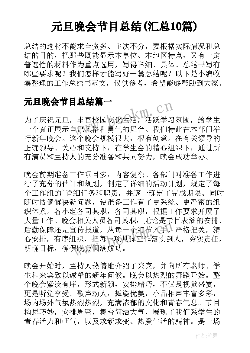 元旦晚会节目总结(汇总10篇)