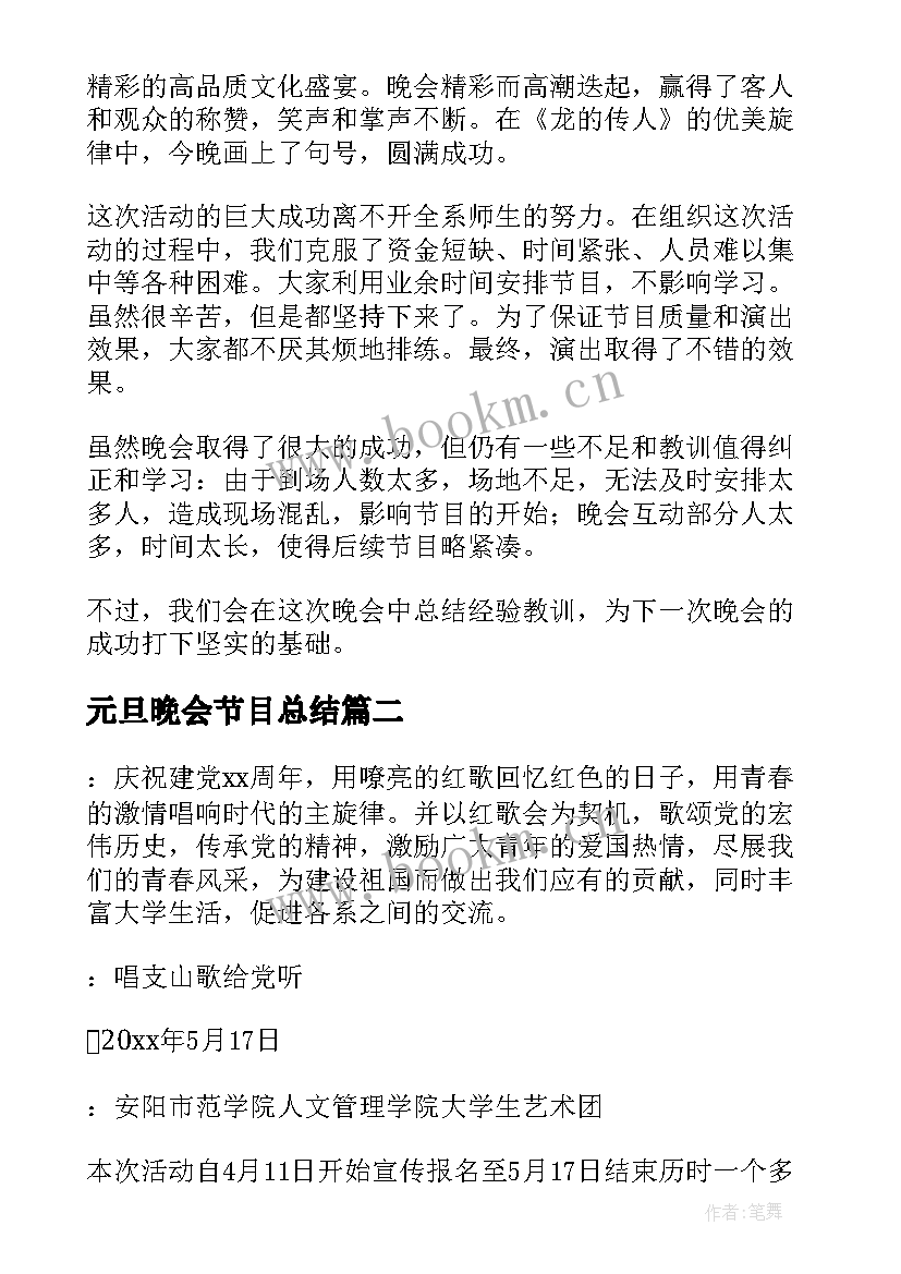 元旦晚会节目总结(汇总10篇)