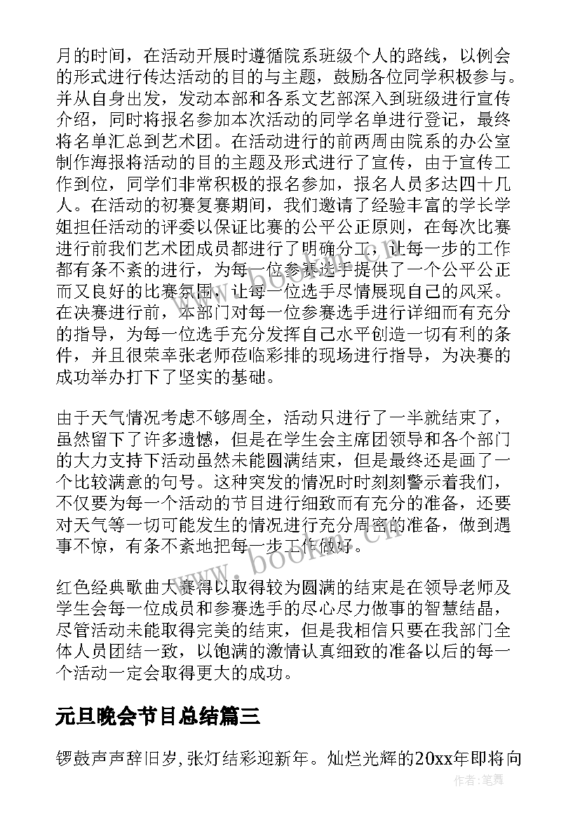 元旦晚会节目总结(汇总10篇)