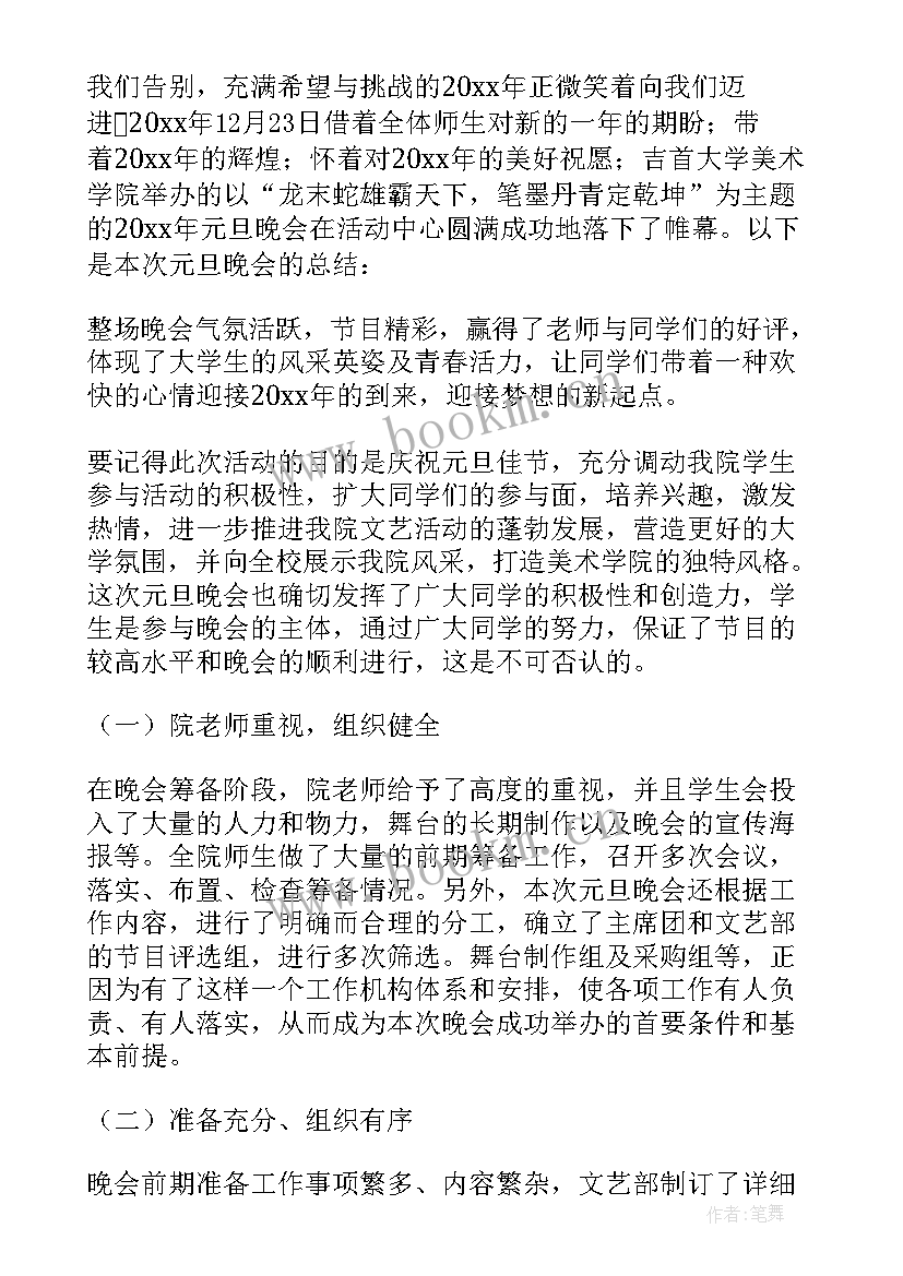 元旦晚会节目总结(汇总10篇)