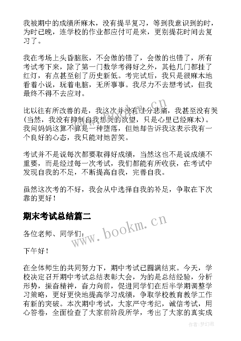 2023年期末考试总结(优秀6篇)