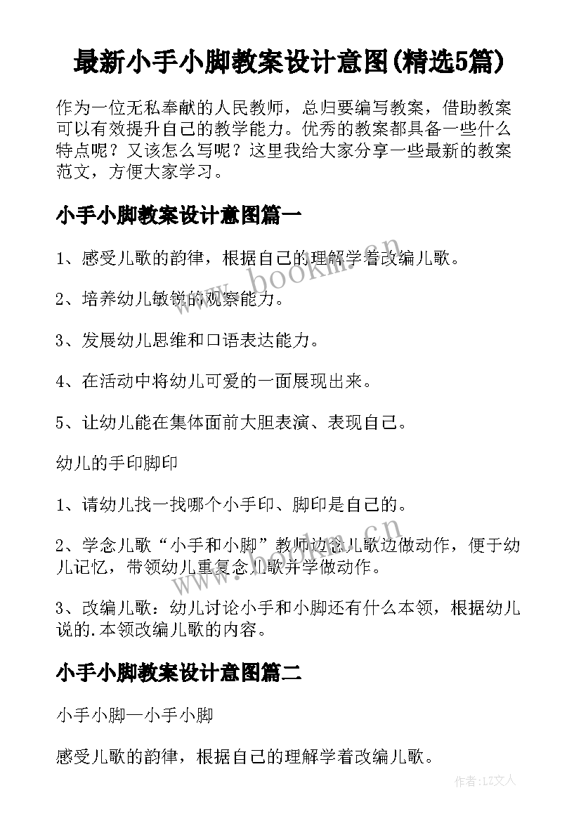 最新小手小脚教案设计意图(精选5篇)