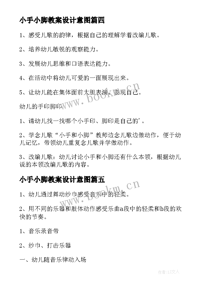 最新小手小脚教案设计意图(精选5篇)