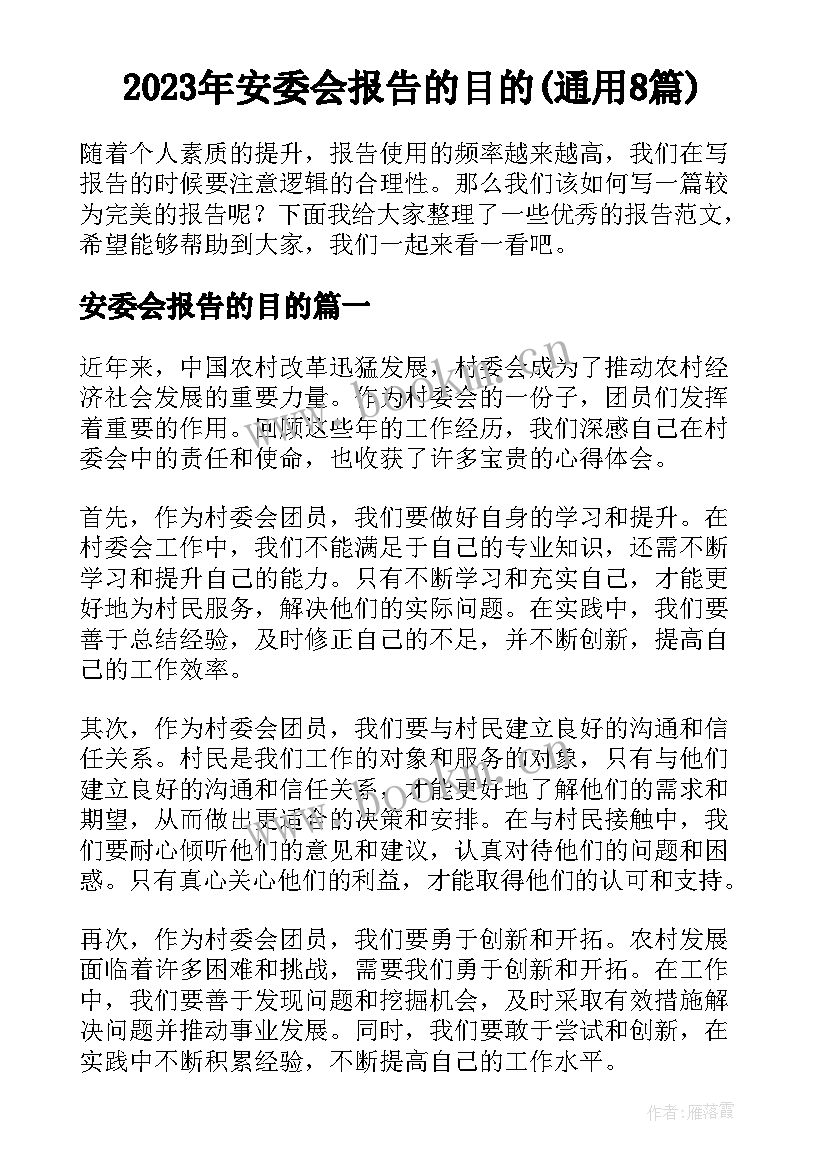 2023年安委会报告的目的(通用8篇)