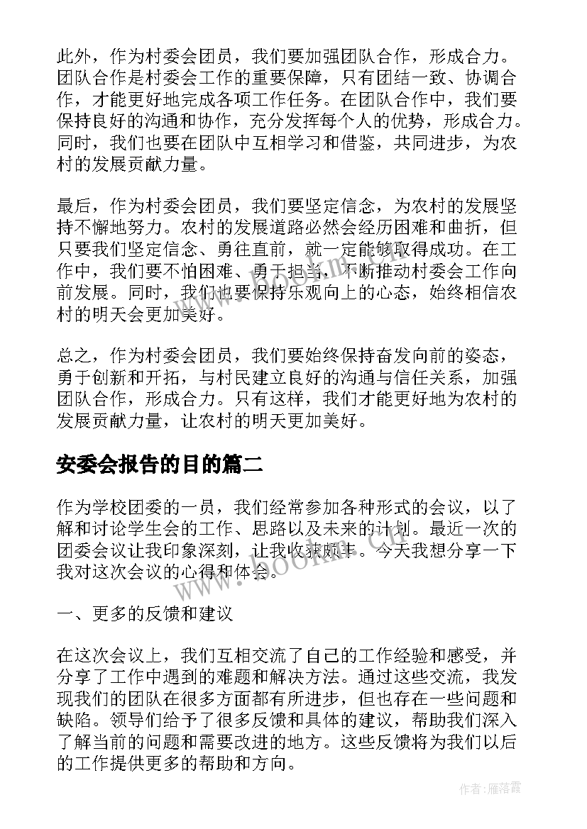 2023年安委会报告的目的(通用8篇)