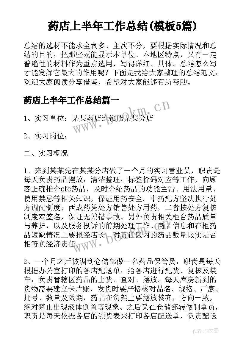 药店上半年工作总结(模板5篇)