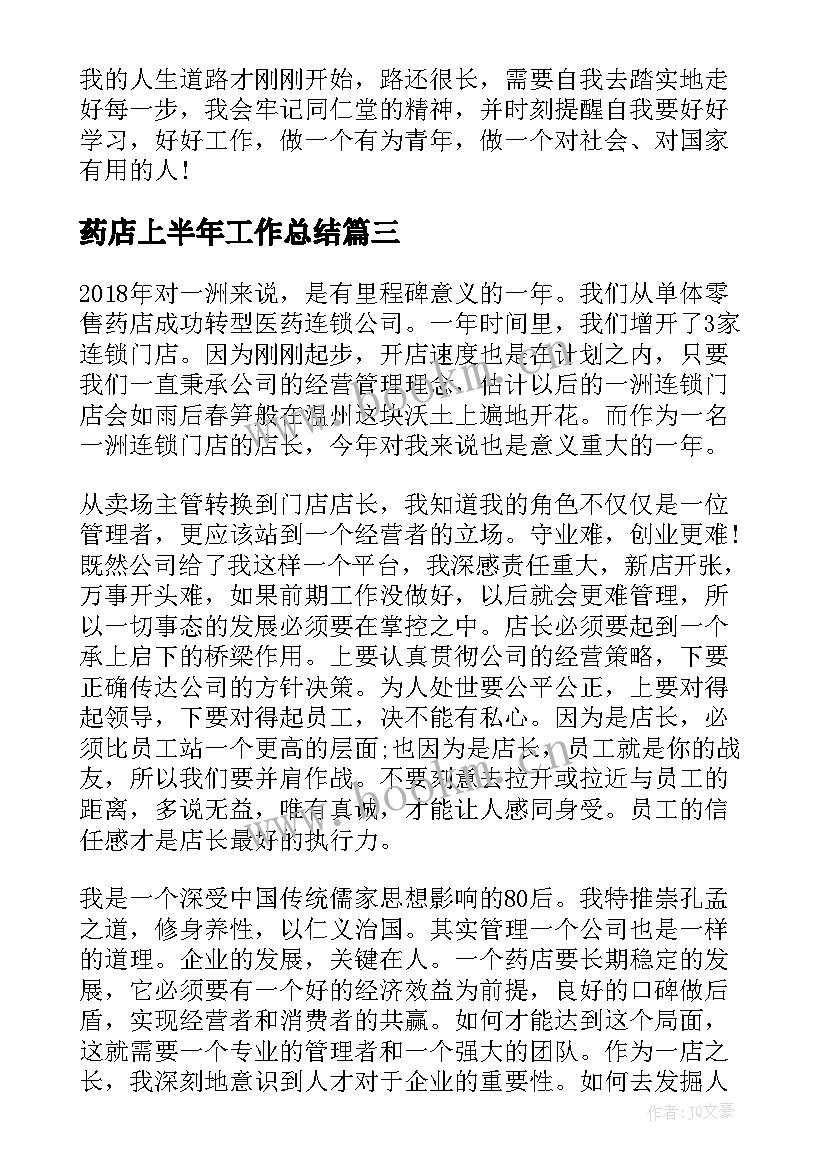 药店上半年工作总结(模板5篇)