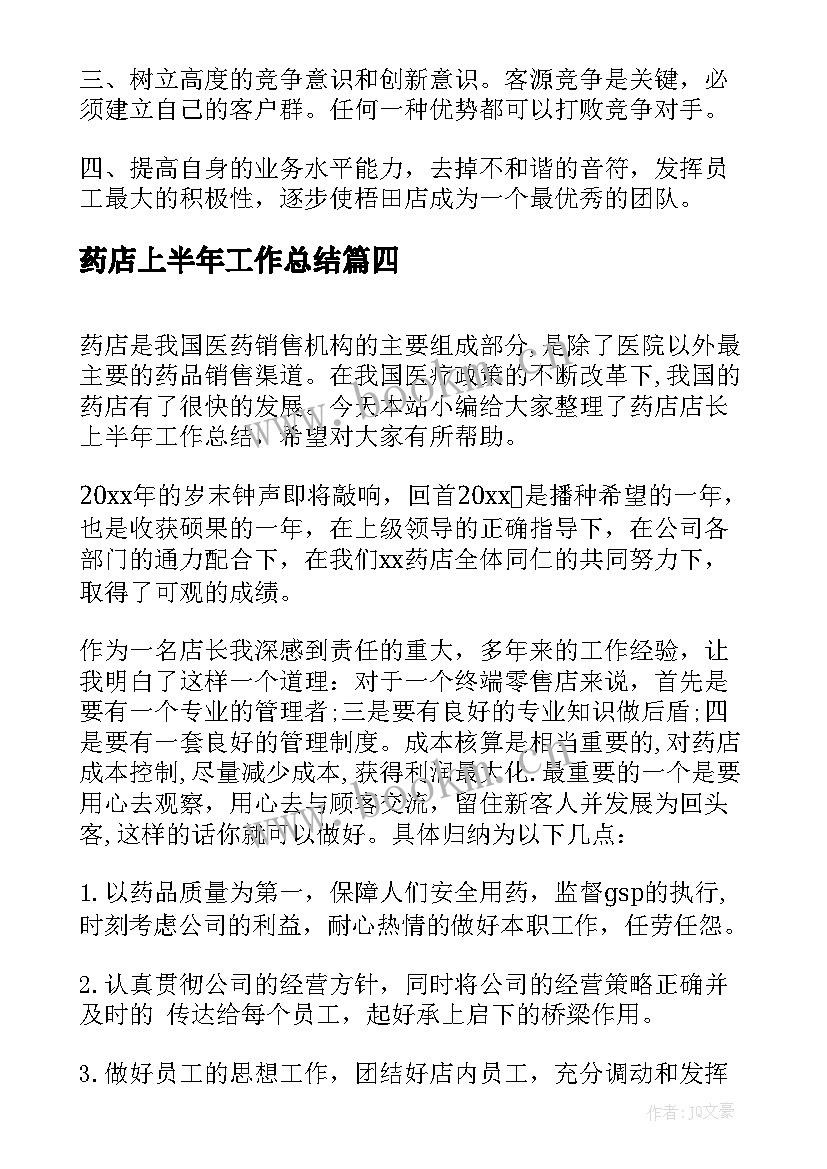 药店上半年工作总结(模板5篇)