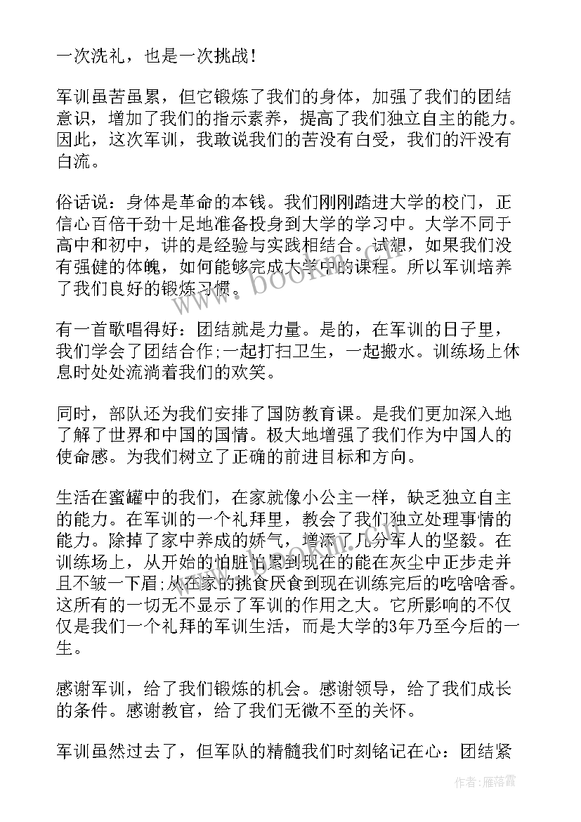 最新军训心得体会 大学生军训心得体会锦集(精选5篇)