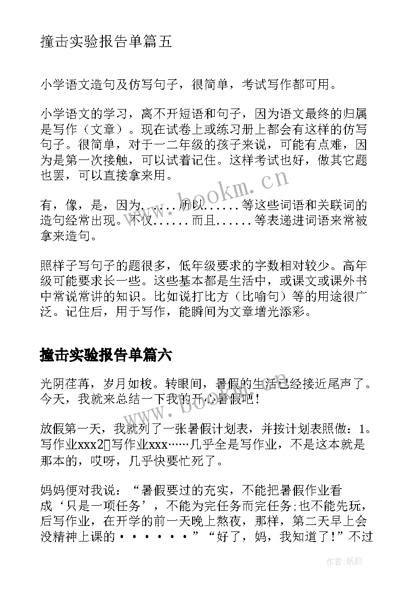 最新撞击实验报告单(优秀8篇)