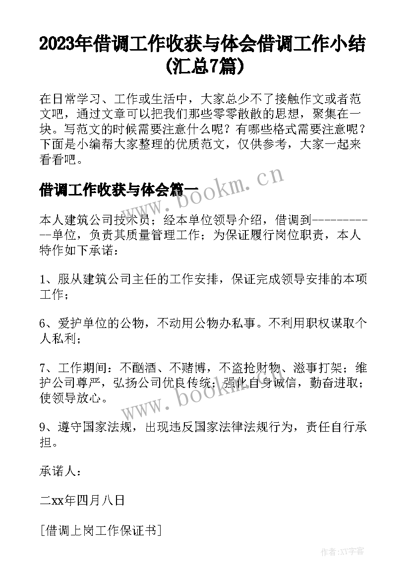 2023年借调工作收获与体会 借调工作小结(汇总7篇)