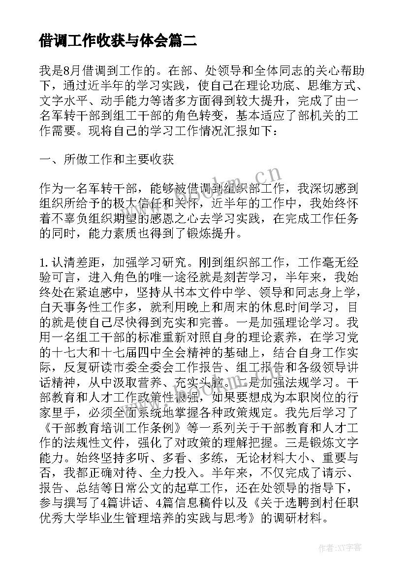 2023年借调工作收获与体会 借调工作小结(汇总7篇)