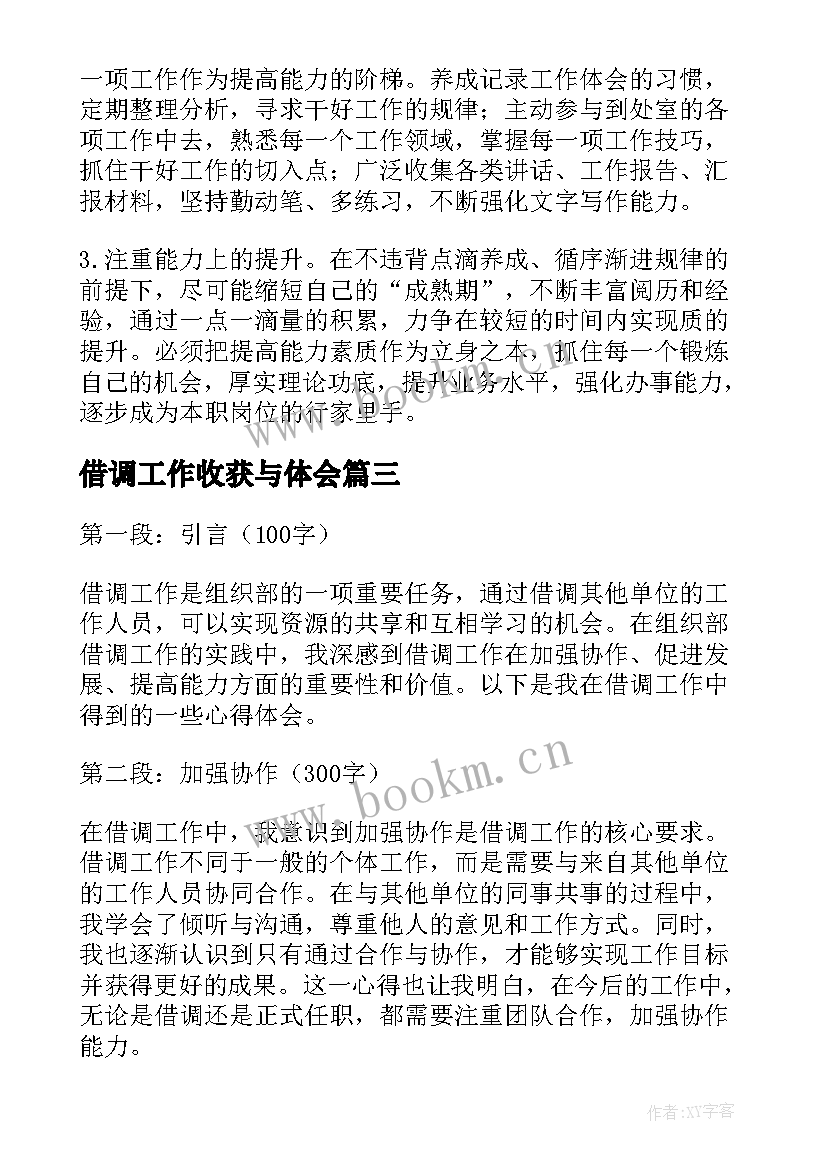 2023年借调工作收获与体会 借调工作小结(汇总7篇)