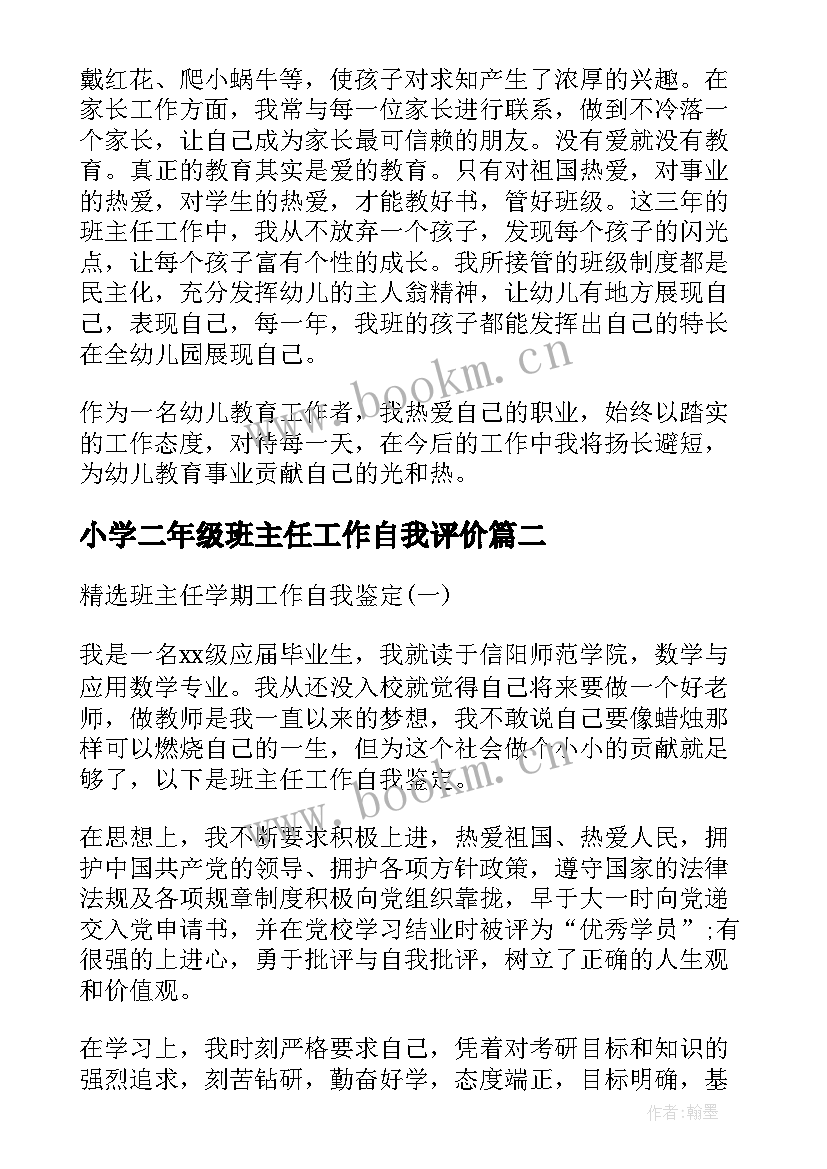 小学二年级班主任工作自我评价 小学班主任学期工作自我鉴定(汇总8篇)