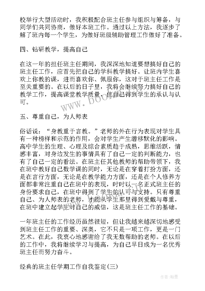 小学二年级班主任工作自我评价 小学班主任学期工作自我鉴定(汇总8篇)