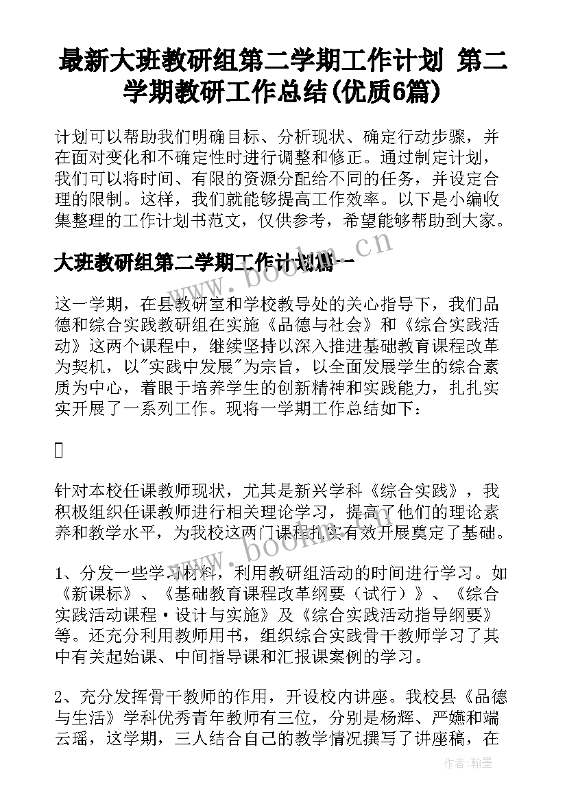 最新大班教研组第二学期工作计划 第二学期教研工作总结(优质6篇)