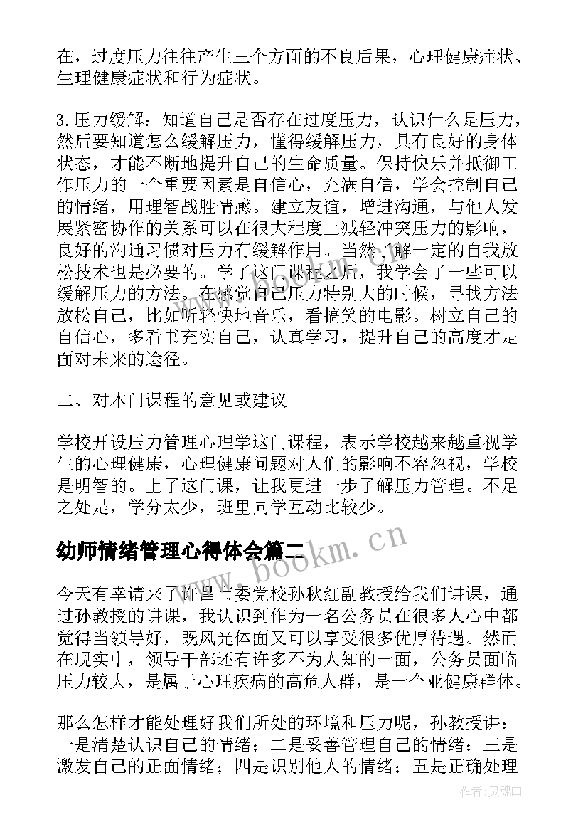 2023年幼师情绪管理心得体会(模板5篇)