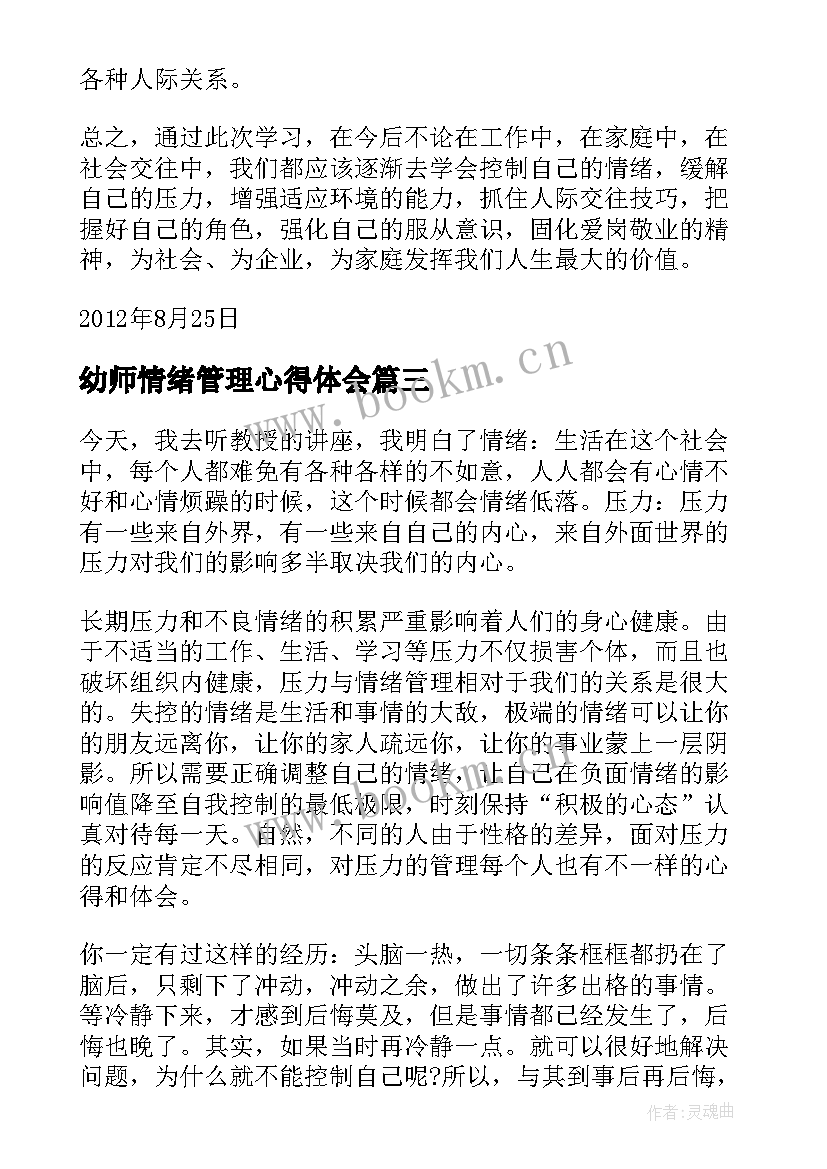 2023年幼师情绪管理心得体会(模板5篇)