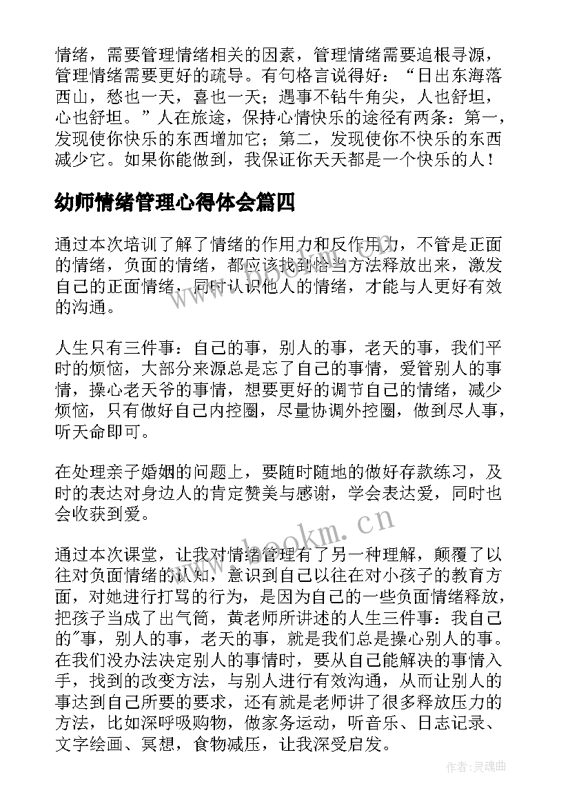 2023年幼师情绪管理心得体会(模板5篇)