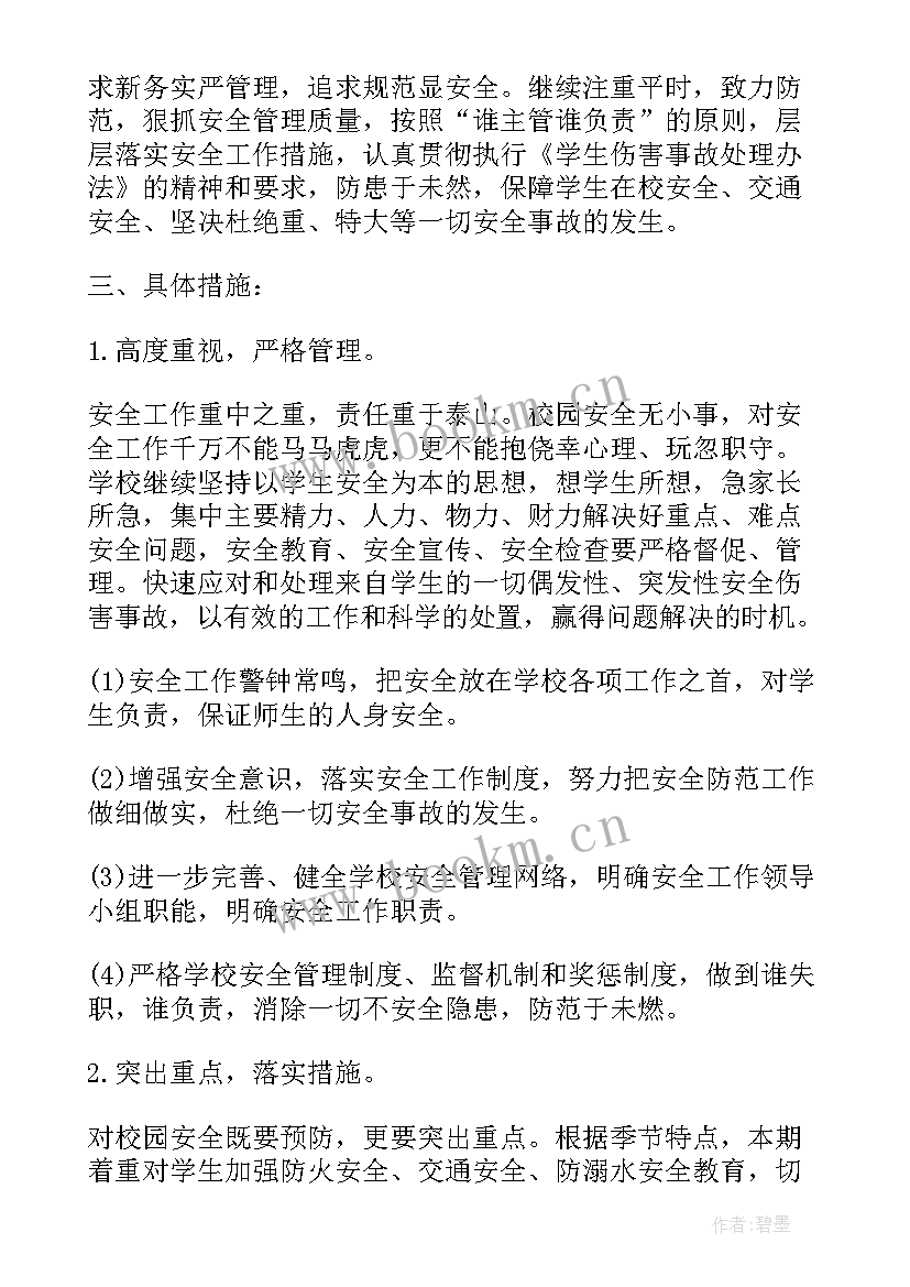 秋季学校安全工作计划表(模板5篇)