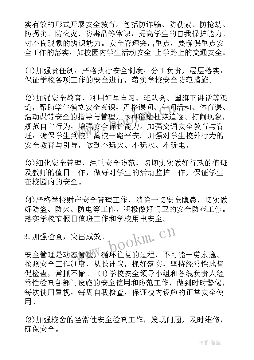 秋季学校安全工作计划表(模板5篇)