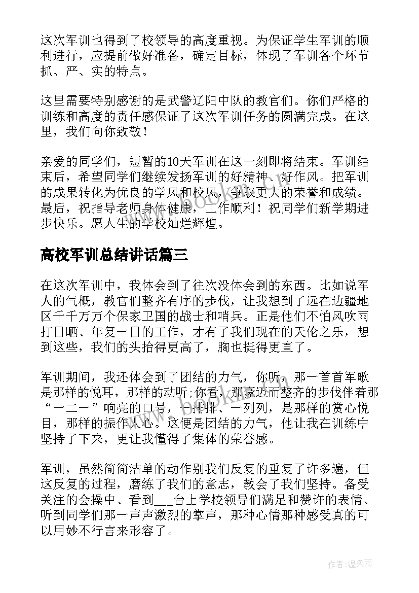 最新高校军训总结讲话 高校军训总结(通用5篇)