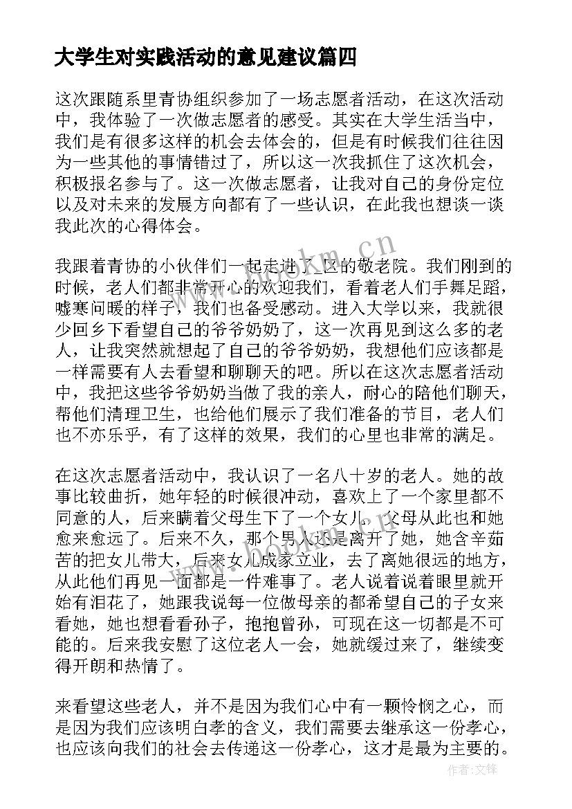 最新大学生对实践活动的意见建议 大学生社会实践活动心得体会(通用6篇)