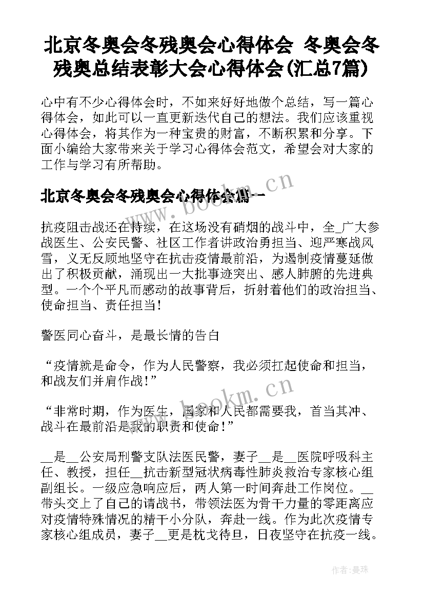 北京冬奥会冬残奥会心得体会 冬奥会冬残奥总结表彰大会心得体会(汇总7篇)